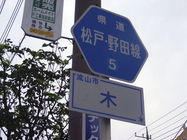 （写真１０）県道の標識は「流山市木」