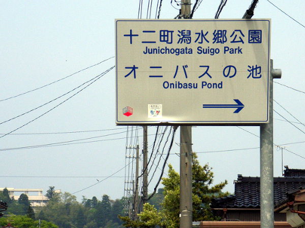 （写真１）富山県道78号線沿いにある十二町潟水郷公園の標識