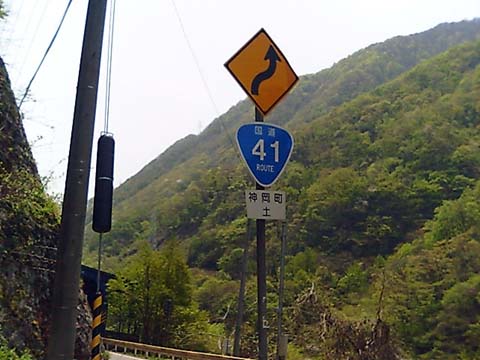 （写真１）国道標識の「神岡町土」
