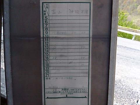 （写真５・下）「土」バス停の時刻表