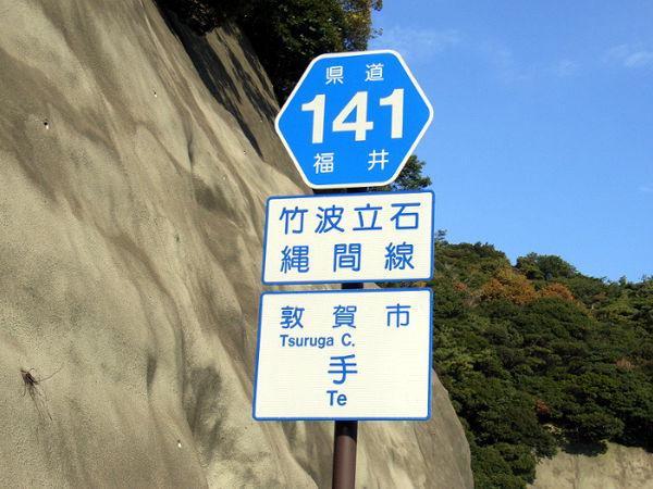 （写真１）県道標識の「敦賀市手」