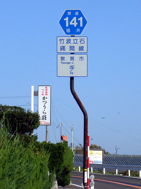 （写真７）集落内の県道標識も「敦賀市手」