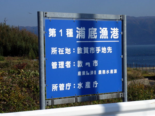 （写真９）漁港入口の看板