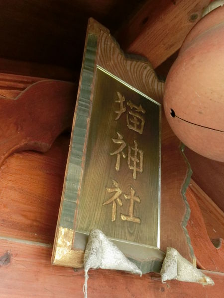 （写真３）猫神社の扁額