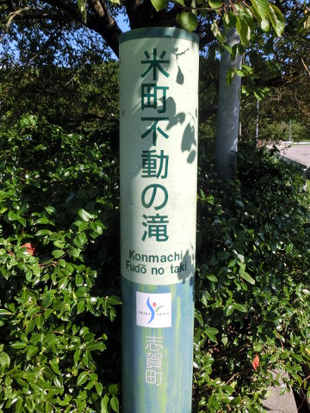 （写真１・下）「米町不動の滝」の標柱（拡大）