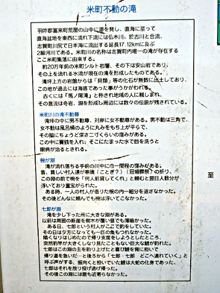 （写真４・下）「米町不動の滝」の標柱（説明文の拡大）