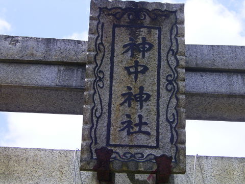 （写真２）神中神社・鳥居の扁額