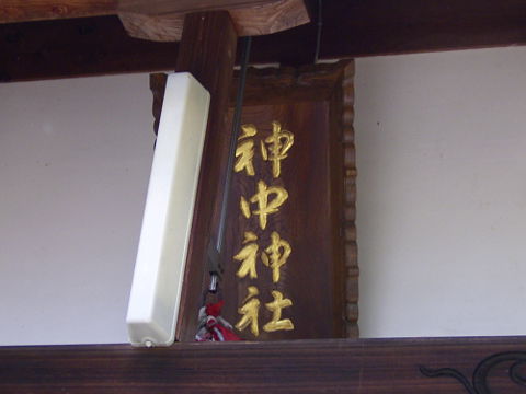 （写真３）神中神社・拝殿の扁額