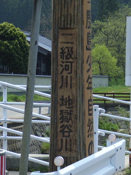 （写真４・下）石川県立鹿島少年自然の家の標柱（拡大）