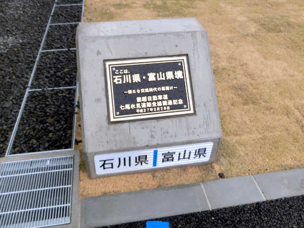 （写真１）能越県境ＰＡ・下り線側にある「石川県・富山県境」の標柱
