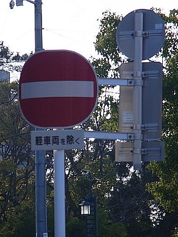 （写真２・下）横断歩道横にある進入禁止標識（拡大）