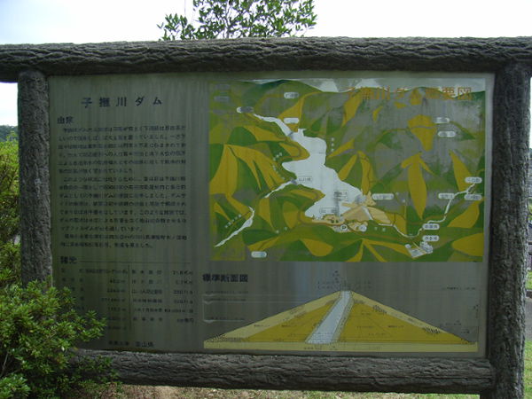 （写真２・上）子撫川ダムの案内板